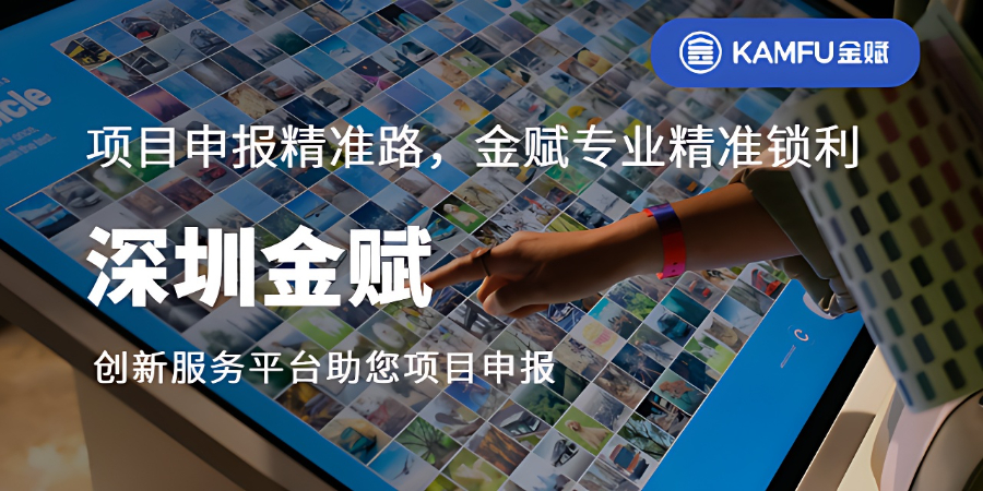 福田區(qū)技改項(xiàng)目申報材料 深圳金賦科技供應(yīng)