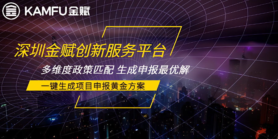 鹽田區(qū)創(chuàng)新項(xiàng)目申報(bào)補(bǔ)正 深圳金賦科技供應(yīng)