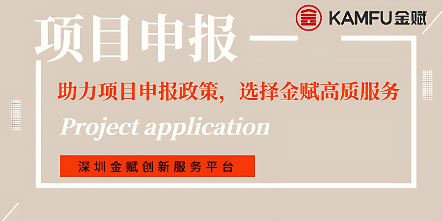 龍崗區科技項目申報受理,項目申報