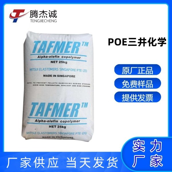 三井化學(xué)POE