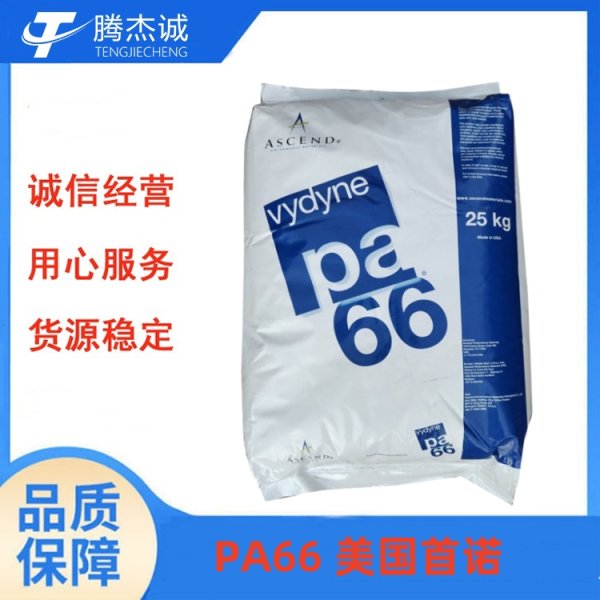 PA66美國首諾材料