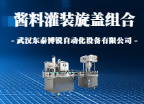 酱料灌装旋盖组合