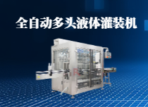 全自动多头液体灌