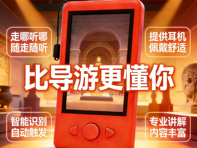 感應(yīng)講解器無線自動(dòng)觸發(fā)講解設(shè)備 成都一刻達(dá)科技供應(yīng)