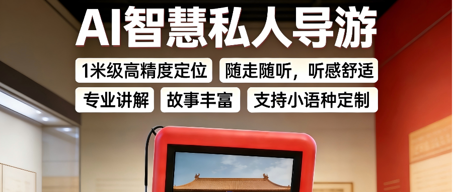 智慧化AI講解器輕量化易攜帶 游客游覽使用無負(fù)擔(dān) 成都一刻達(dá)科技供應(yīng)