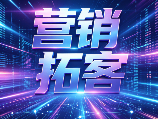 科尔沁左翼后旗什么是营销拓客价格,营销拓客