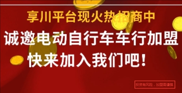 周浦电动车招商合伙人 享川新能源科技供应