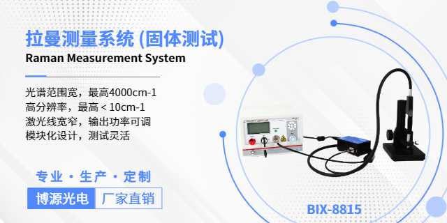 杭州BIX-8814 熒光測量系統廠家,測量系統