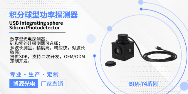 浙江BIM-7403U 积分球型光电管功率探测器厂家推荐,探测器