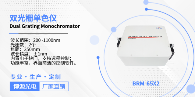 浙江光电探测器量子效率测试单色仪推荐厂家 诚信经营 杭州博源光电科技供应