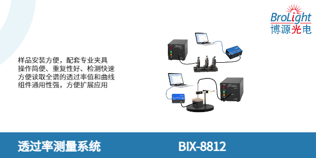富阳区BIX-8812 透过率测量系统价格,测量系统