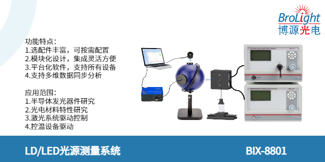 浙江BIX-8814 熒光測(cè)量系統(tǒng)廠家電話 歡迎咨詢 杭州博源光電科技供應(yīng)