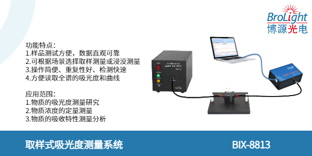 浙江BIX-8813 吸光度測量系統(tǒng)推薦廠家 歡迎咨詢 杭州博源光電科技供應