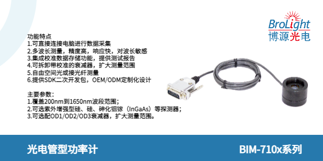 浙江Brolight 積分球型光電功率計價格 值得信賴 杭州博源光電科技供應