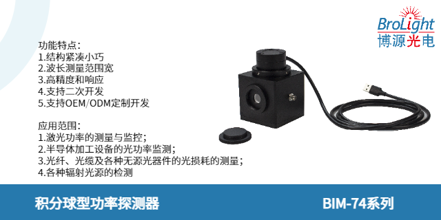 浙江高功率激光二極管測(cè)量功率計(jì)探測(cè)器 真誠推薦 杭州博源光電科技供應(yīng)