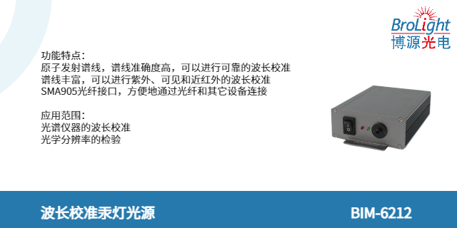 浙江分光光度計波長校準光源價格 真誠推薦 杭州博源光電科技供應
