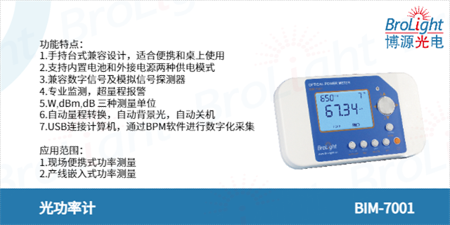 杭州Brolight博源光電 光電功率計歡迎選購,功率計