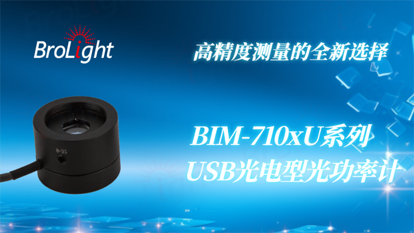 Brolight博源光電 積分球型功率計供應,功率計