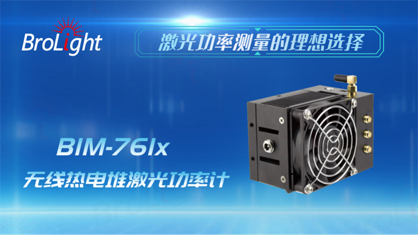 浙江Brolight BIM-740xU系列USB積分球型功率計聯(lián)系方式