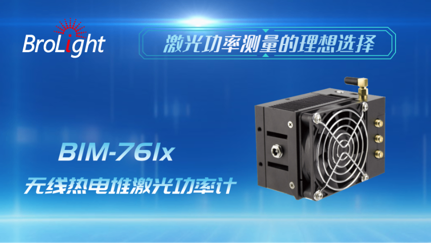 浙江Brolight博源光電 手持式功率計銷售 歡迎來電 杭州博源光電科技供應