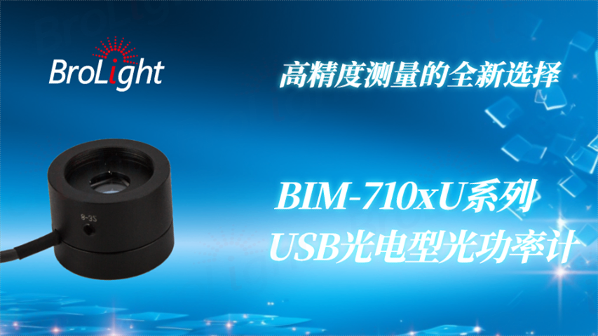 杭州Brolight 桌面式功率計廠家銷售