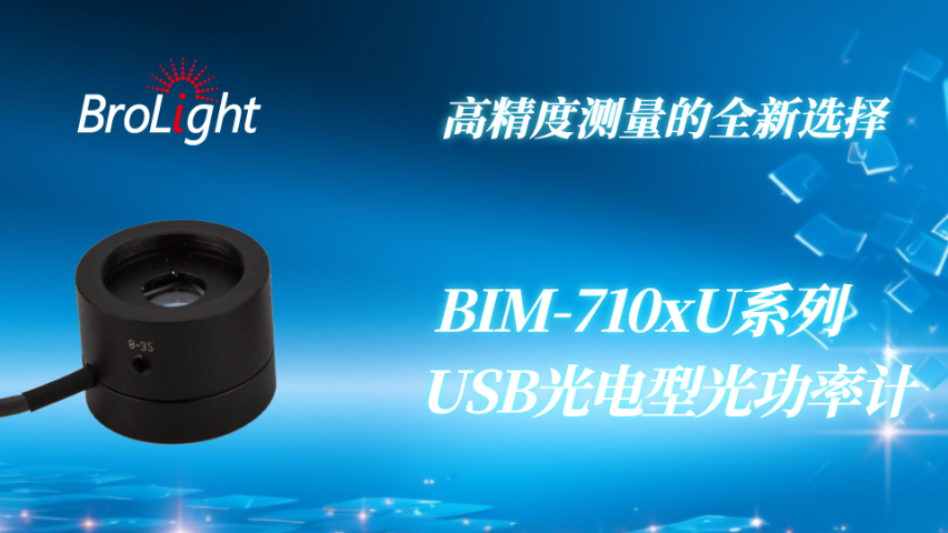 浙江Brolight 光電管型功率計銷售電話 值得信賴 杭州博源光電科技供應