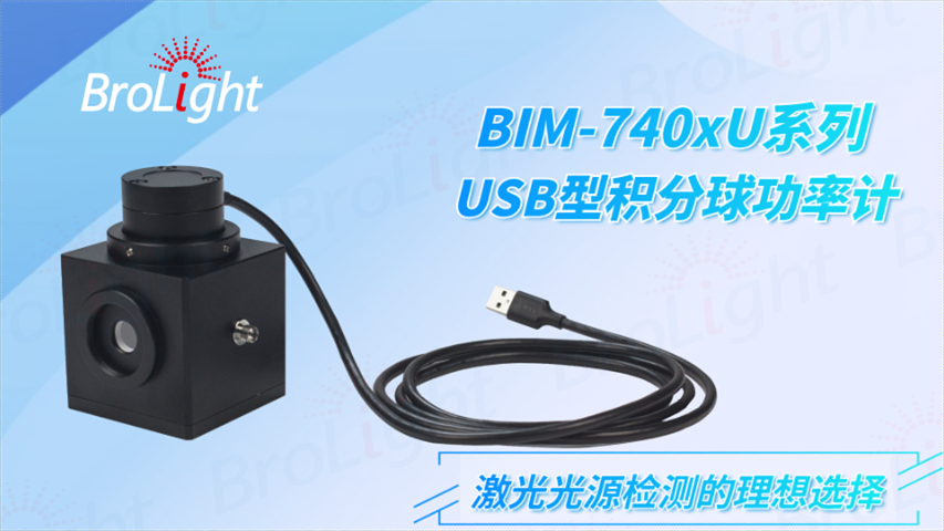 浙江Brolight BIM-740xU積分球型光電功率計銷售電話