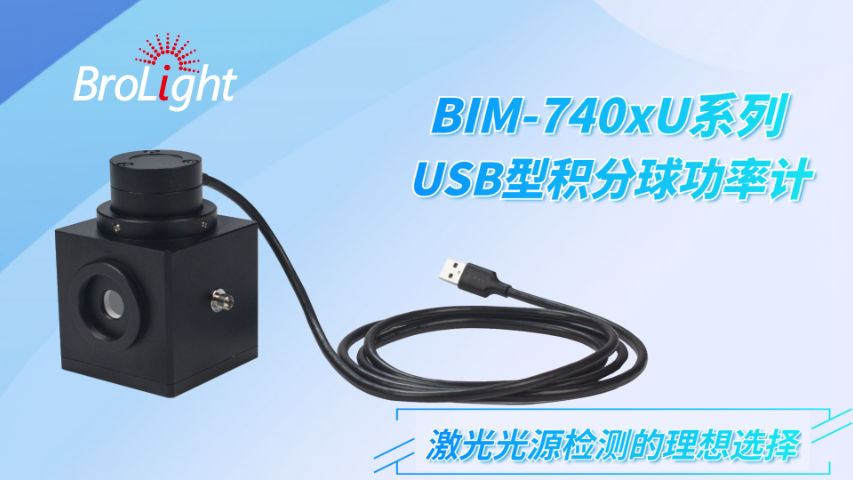 浙江Brolight博源光電 BIM-710xU光電管型功率計銷售電話 信息推薦 杭州博源光電科技供應