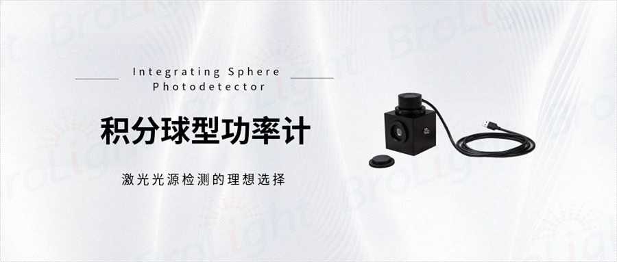 积分球功率计|USB型积分球功率计|功率计