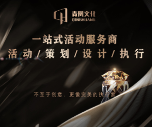 一站式活動服務商
