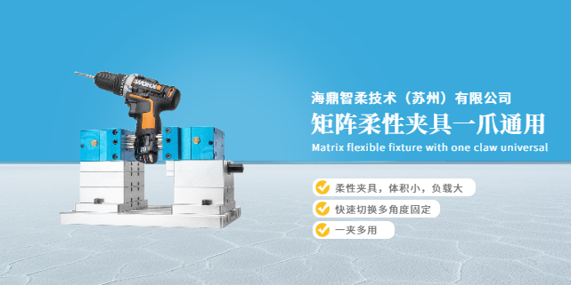 陜西定制矩陣柔性?shī)A具推薦廠家 鑄造輝煌 海鼎智柔技術(shù)供應(yīng)