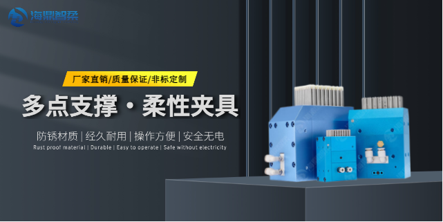 北京非标自动化多点支撑柔性夹具推荐厂家