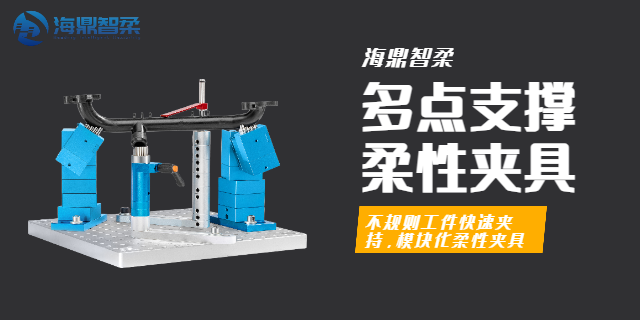 哈尔滨气动多点支撑柔性夹具使用方法 和谐共赢 海鼎智柔技术供应