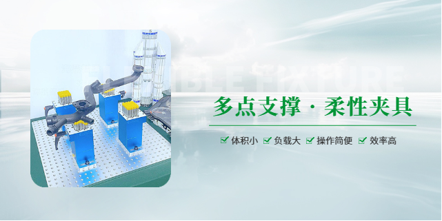 辽宁飞机蒙皮使用多点支撑柔性夹具使用方法