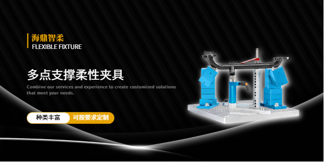 北京cnc 加工使用多点支撑柔性夹具配件 铸造辉煌 海鼎智柔技术供应
