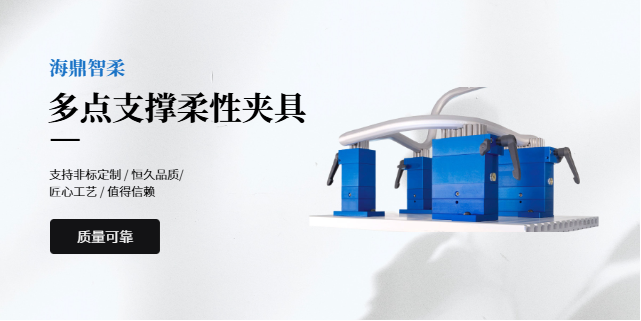 广州手自一体多点支撑柔性夹具供应商 客户至上 海鼎智柔技术供应