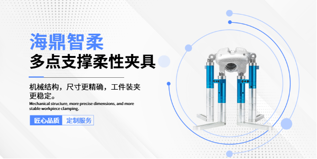北京气动多点支撑柔性夹具怎么样
