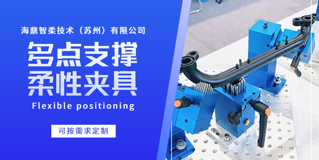 廣州汽車使用多點(diǎn)支撐柔性?shī)A具供應(yīng)商 鑄造輝煌 海鼎智柔技術(shù)供應(yīng);