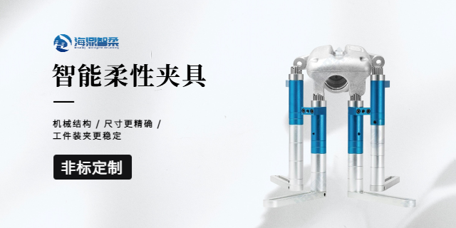 蘇州手自一體智能柔性?shī)A具量大從優(yōu) 誠(chéng)信互利 海鼎智柔技術(shù)供應(yīng)