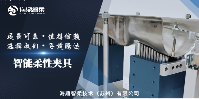 蘇州鋁智能柔性夾具歡迎選購 推薦咨詢 海鼎智柔技術(shù)供應(yīng)