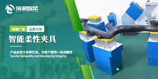 蘇州汽車使用智能柔性夾具質(zhì)量怎么樣 和諧共贏 海鼎智柔技術(shù)供應(yīng)