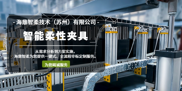 蘇州手動(dòng)智能柔性夾具近期價(jià)格 服務(wù)為先 海鼎智柔技術(shù)供應(yīng)