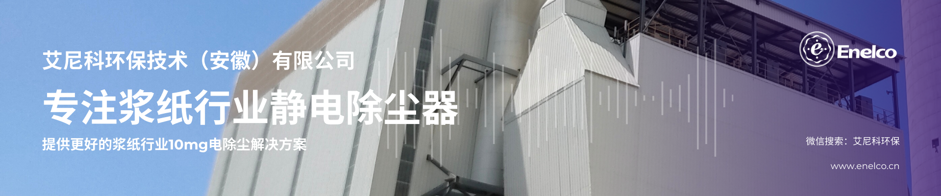 艾尼科環(huán)保技術(shù)（安徽）有限公司公司介紹