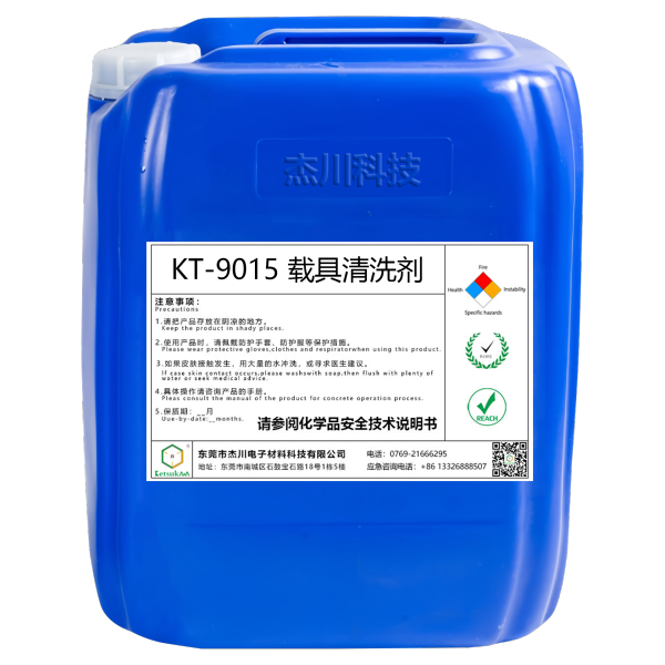KT-9015 載治具清洗劑