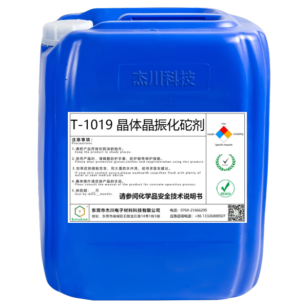 T-1019 晶體晶振化砣劑