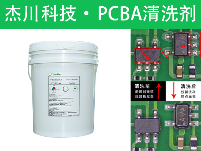 重庆中性水基PCBA清洗剂哪里有卖的