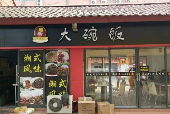 大碗飯石龍餐飲店