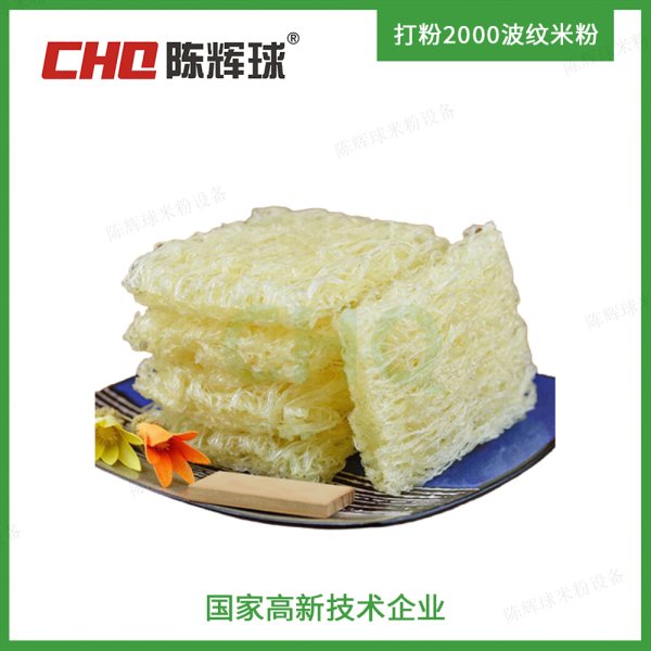 CHQ打粉2000波紋米粉生產線