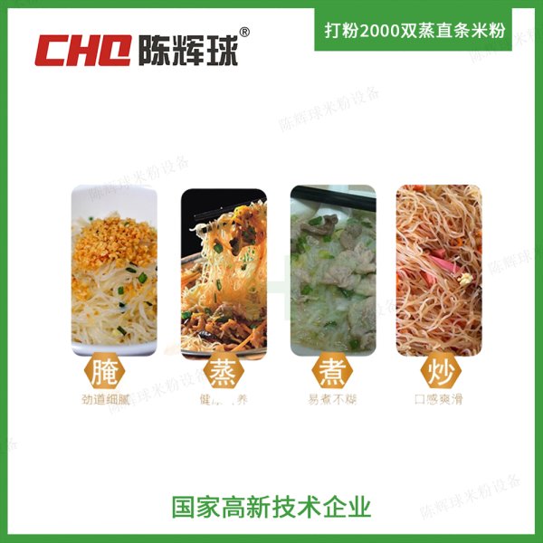 CHQ打粉2000雙蒸直條米粉生產線