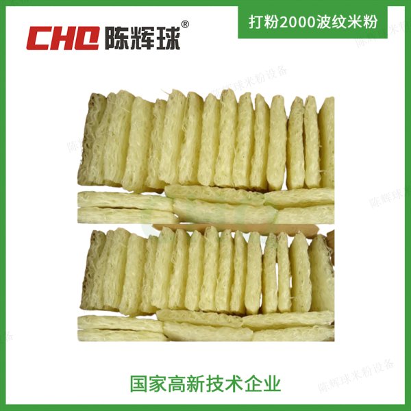 CHQ打粉2000波紋米粉生產線